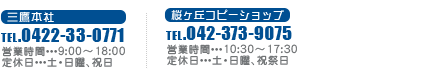 お問合せ［三鷹本社］0422-33-0771［桜ヶ丘コピーショップ］042-373-9075