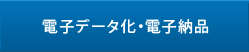 電子データ化・電子納品