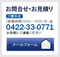 お問合せ・お見積り