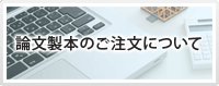 論文製本のご注文について