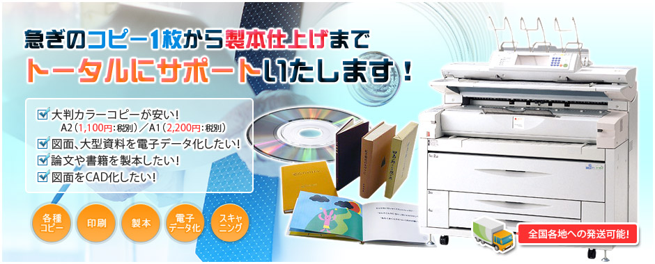 急ぎのコピー1枚から製本仕上げまでトータルにサポートいたします！